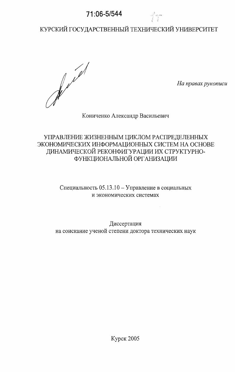 Управление жизненным циклом распределенных экономических информационных систем на основе динамической реконфигурации их структурно-функциональной организации