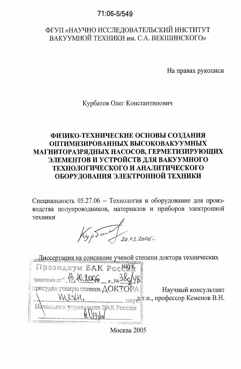 Физико-технические основы создания оптимизированных высоковакуумных магниторазрядных насосов, герметизирующих элементов и устройств для вакуумного технологического и аналитического оборудования электронной техники