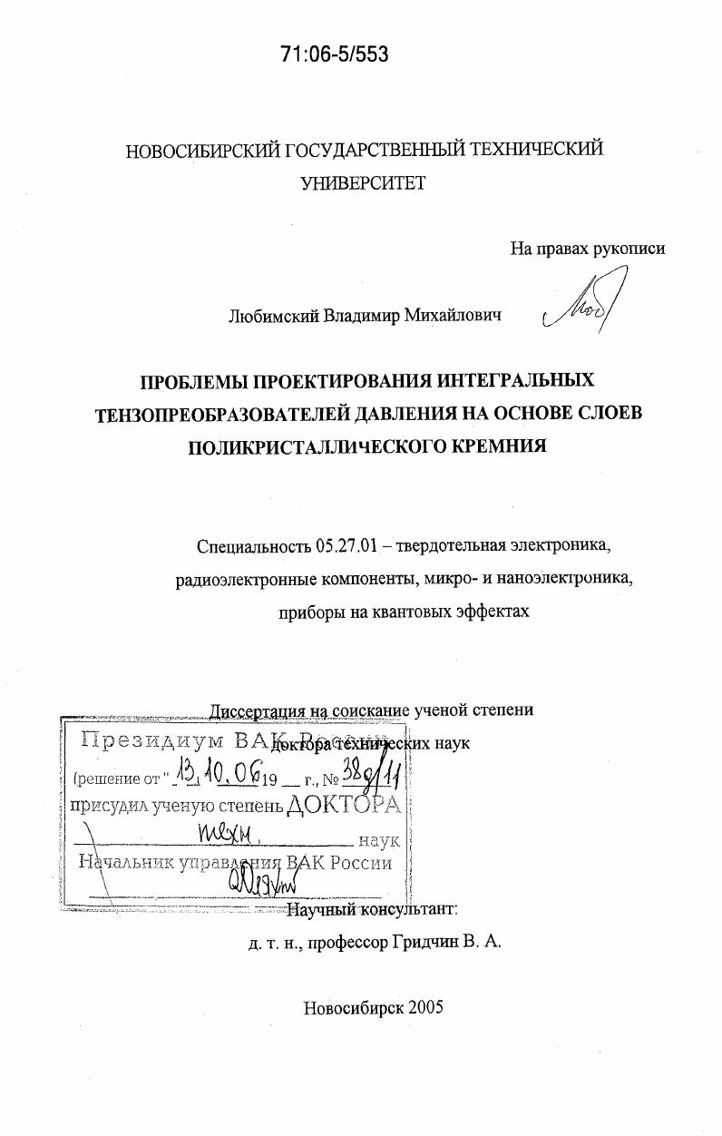 скачать диссертацию Проблемы проектирования интегральных тензопреобразователей давления на основе слоев поликристаллического кремния Проблемы проектирования интегральных тензопреобразователей давления на основе слоев поликристаллического кремния