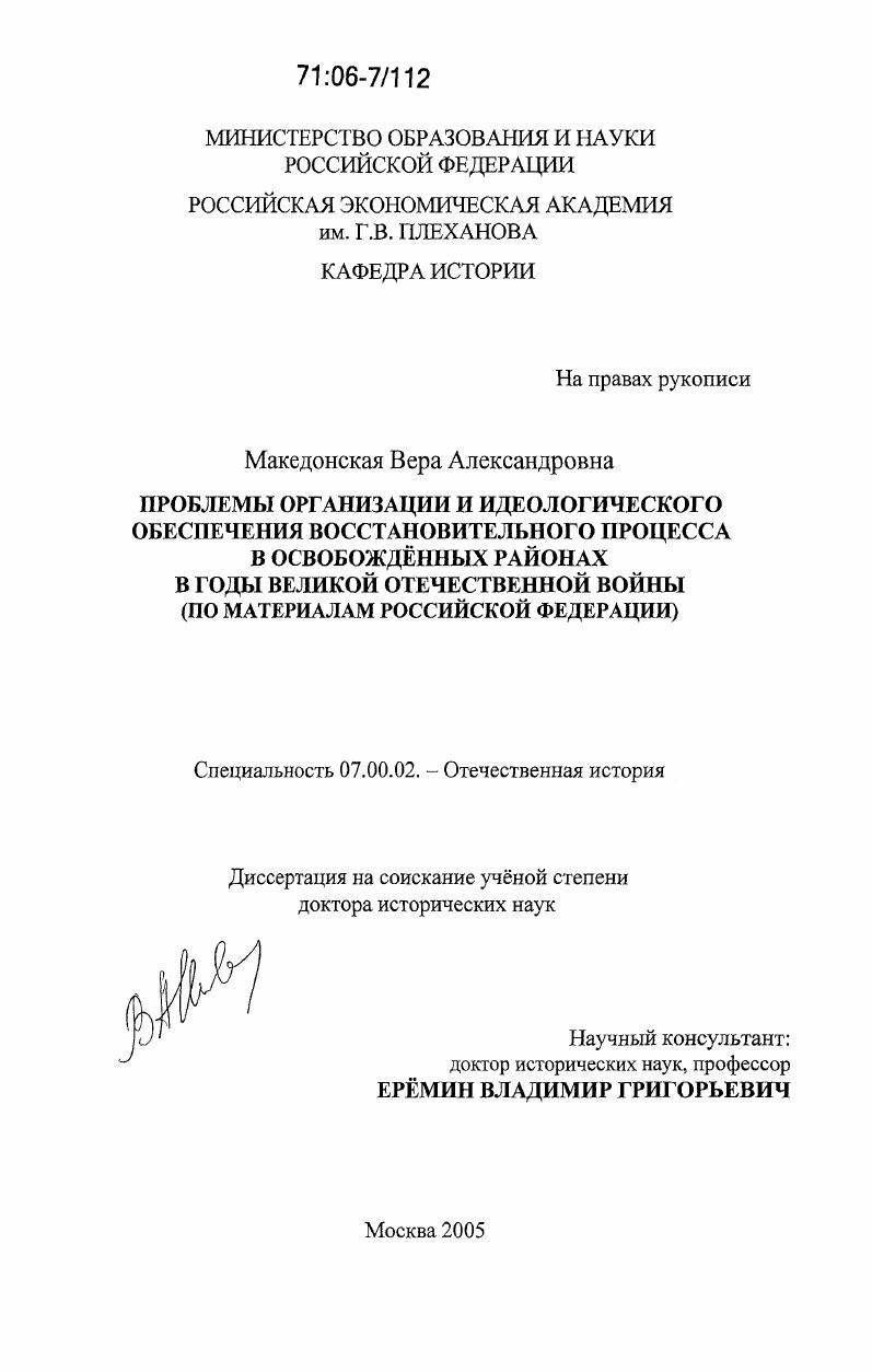 Проблемы организации и идеологического обеспечения восстановительного процесса в освобожденных районах в годы Великой Отечественной войны : по материалам Российской Федерации