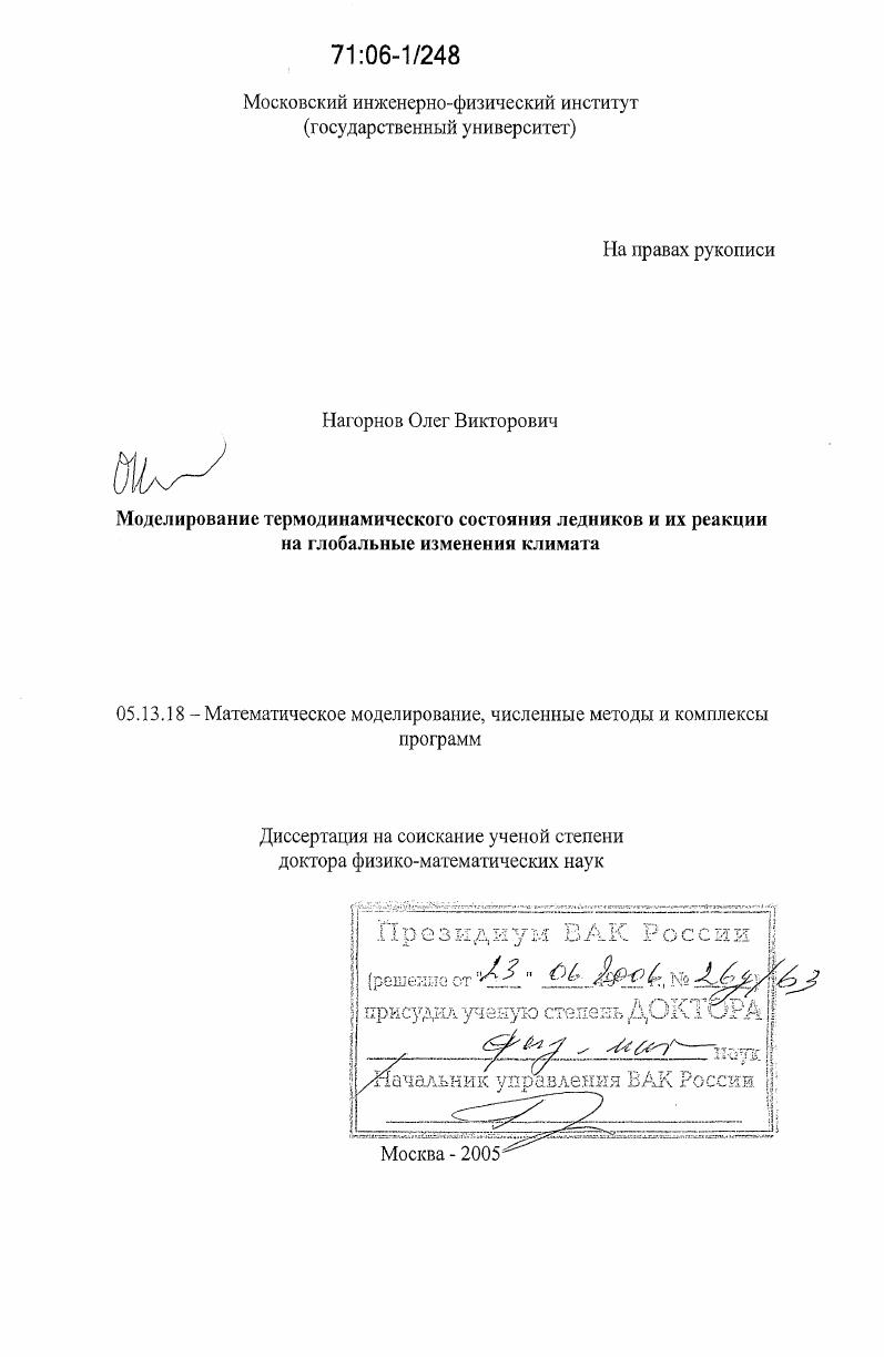 Моделирование термодинамического состояния ледников и их реакции на глобальные изменения климата