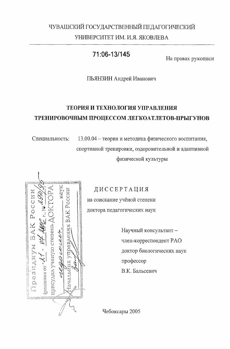 Теория и технология управления тренировочным процессом легкоатлетов-прыгунов