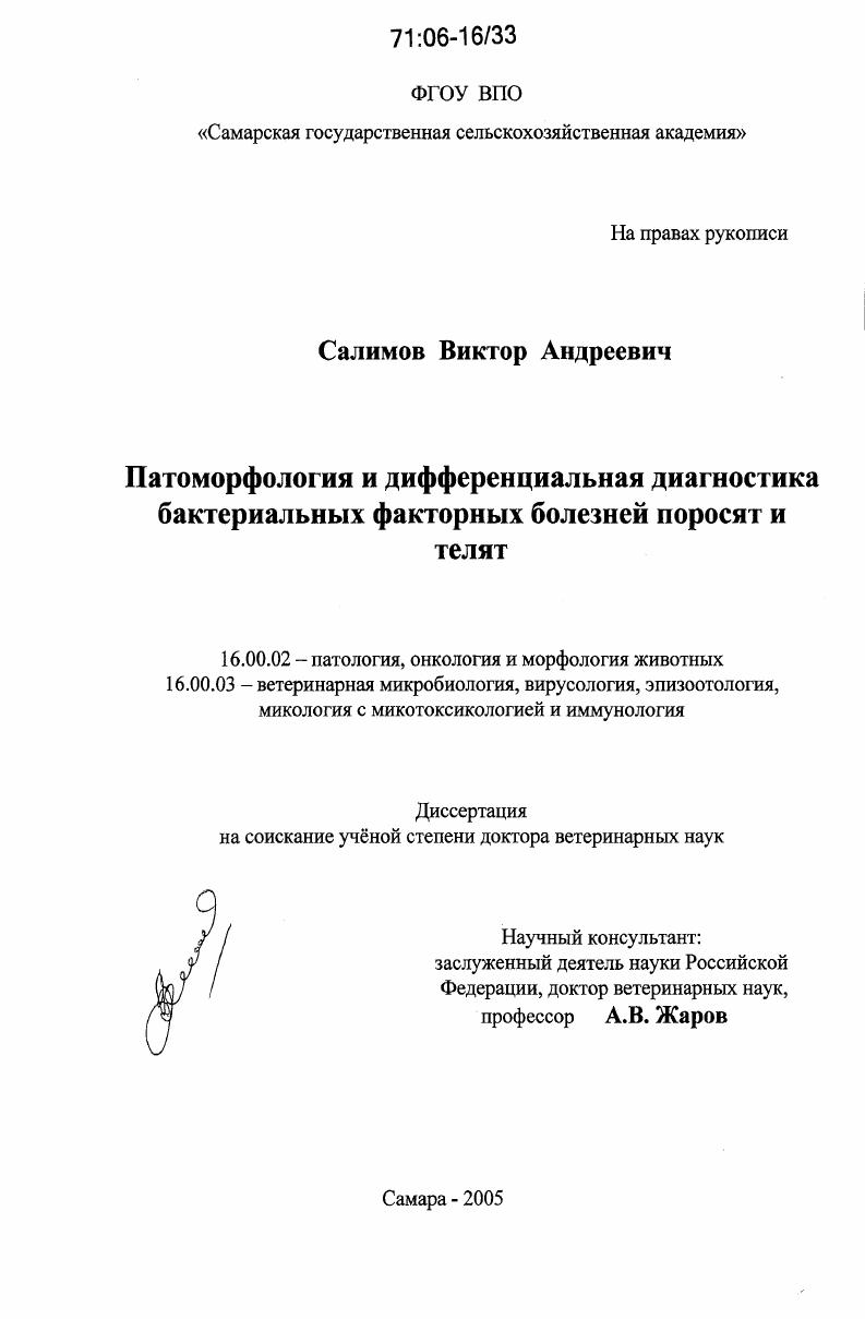 Патоморфология и дифференциальная диагностика бактериальных факторных болезней поросят и телят