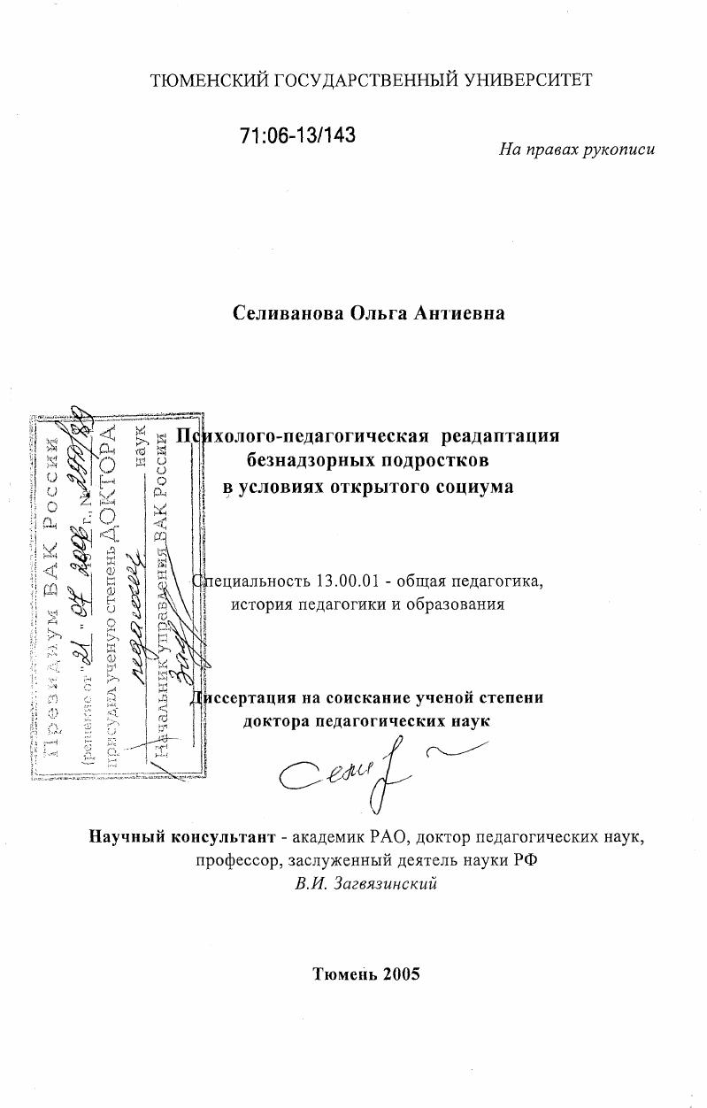 скачать диссертацию Психолого-педагогическая реадаптация безнадзорных подростков в условиях открытого социума Психолого-педагогическая реадаптация безнадзорных подростков в условиях открытого социума