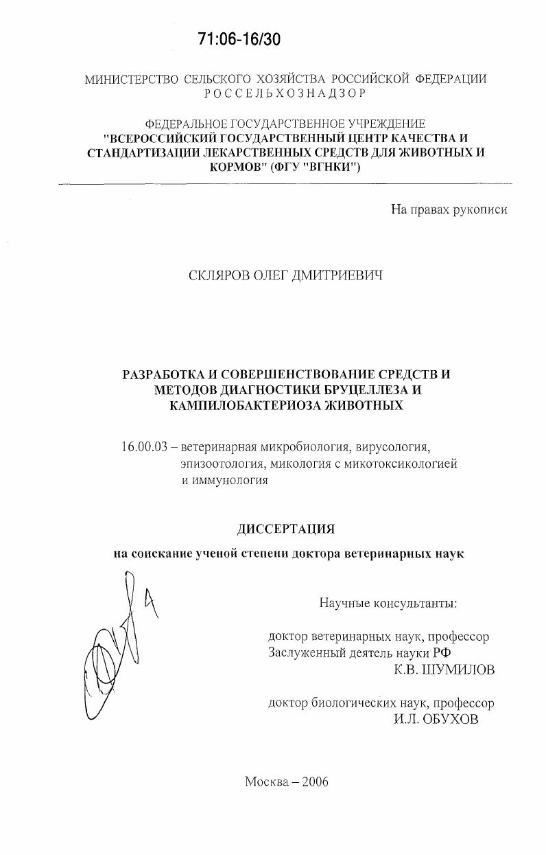 Разработка и совершенствование средств и методов диагностики бруцеллеза и кампилобактериоза животных