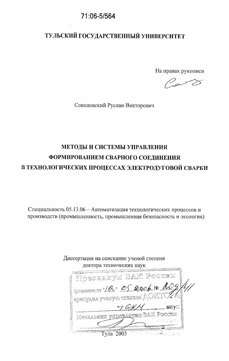 скачать диссертацию Методы и системы управления формированием сварного соединения в технологических процессах электродуговой сварки Методы и системы управления формированием сварного соединения в технологических процессах электродуговой сварки