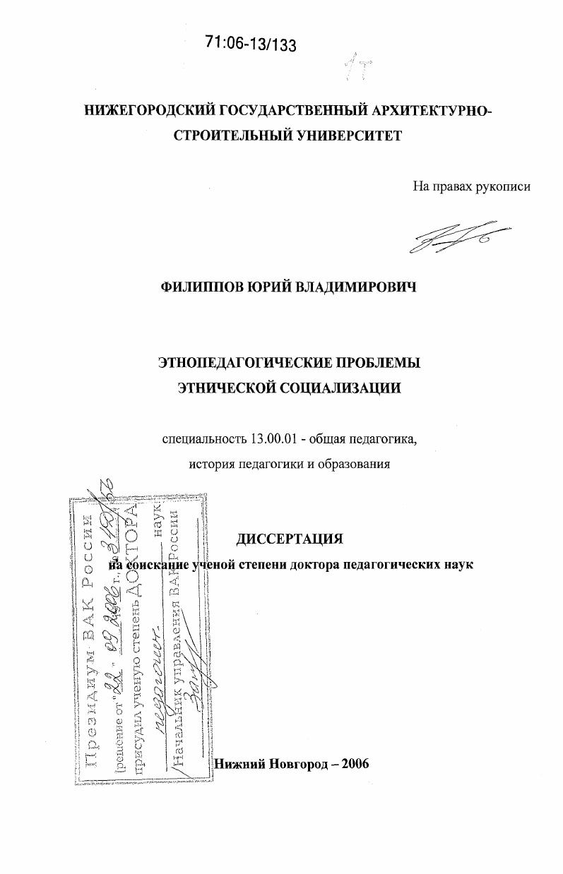 скачать диссертацию Этнопедагогические проблемы этнической социализации Этнопедагогические проблемы этнической социализации