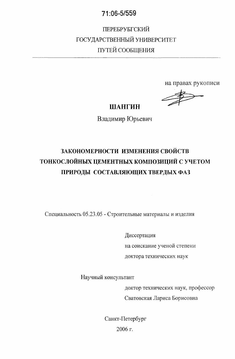 Закономерности изменения свойств тонкослойных цементных композиций с учетом природы составляющих твердых фаз
