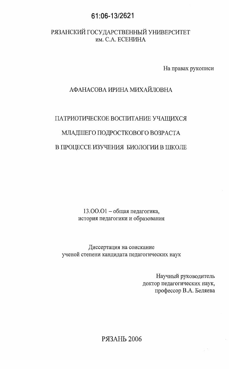 Патриотическое воспитание учащихся младшего подросткового возраста в процессе изучения биологии в школе