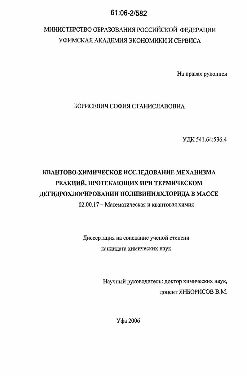 Квантово-химическое исследование механизма реакций, протекающих при термическом дегидрохлорировании поливинилхлорида в массе