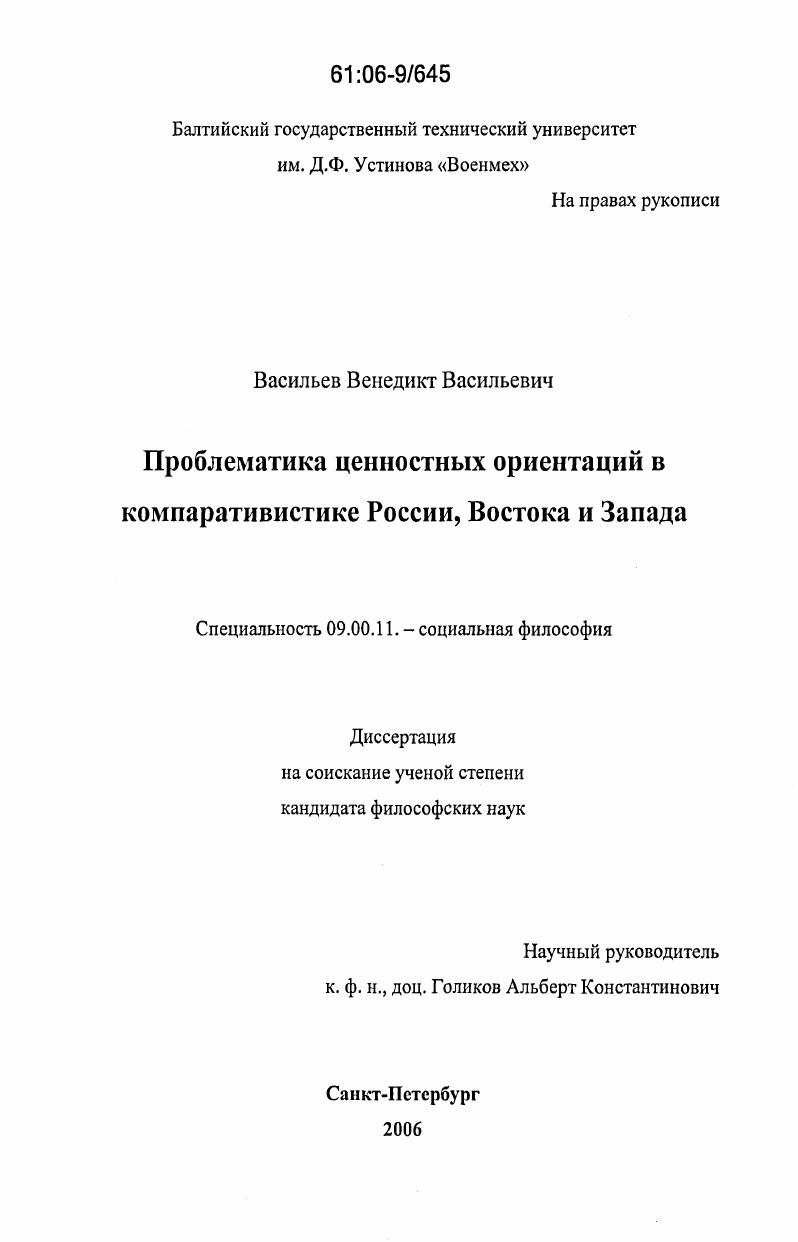 Проблематика ценностных ориентаций в компаративистике России, Востока и Запада