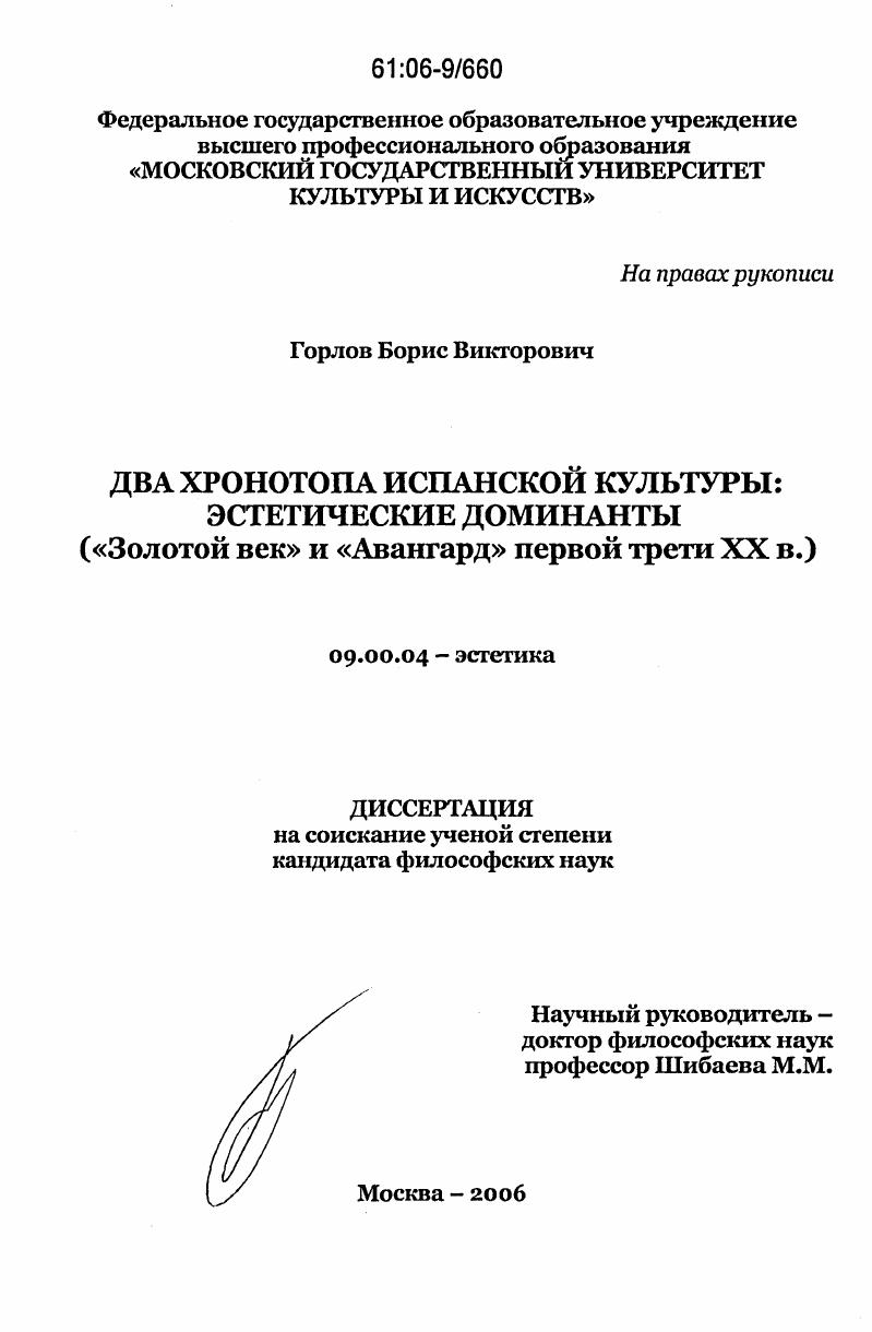 скачать диссертацию Два хронотопа испанской культуры: эстетические доминанты : "Золотой век" и "Авангард" первой трети XX в. Два хронотопа испанской культуры: эстетические доминанты : "Золотой век" и "Авангард" первой трети XX в.