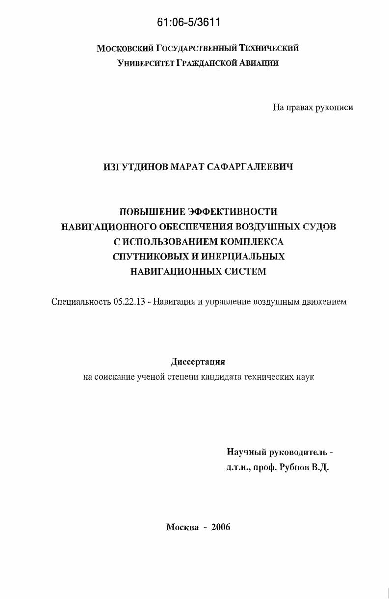 Повышение эффективности навигационного обеспечения воздушных судов с использованием комплекса спутниковых и инерциальных навигационных систем