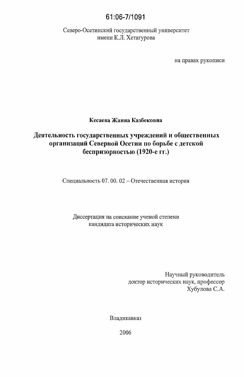 Деятельность государственных учреждений и общественных организаций Северной Осетии по борьбе с детской беспризорностью : 1920-е гг.