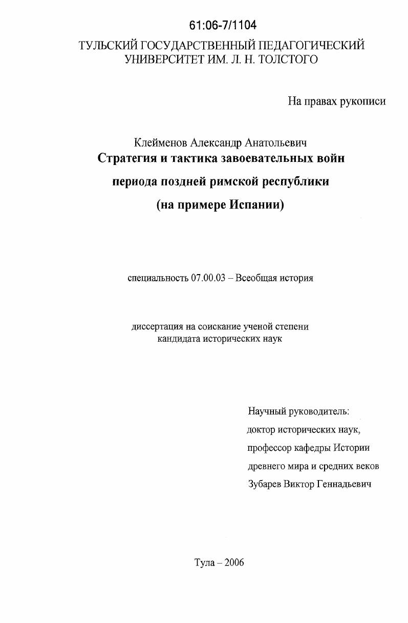 Стратегия и тактика завоевательных войн периода поздней римской республики : на примере Испании