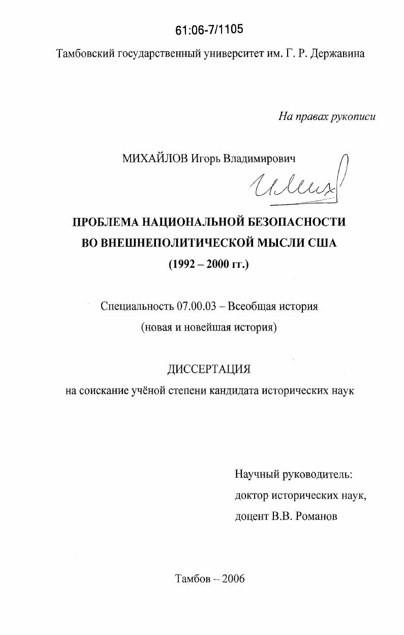Проблема национальной безопасности во внешнеполитической мысли США : 1992-2000 гг.