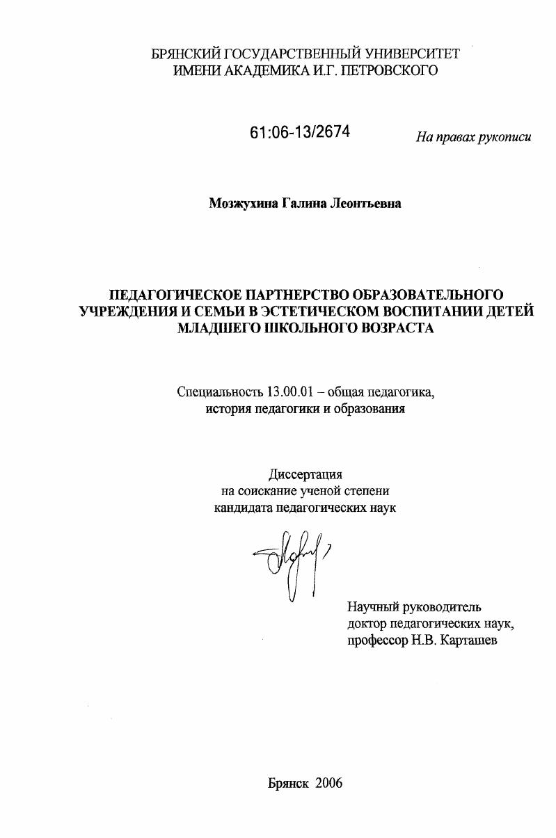 скачать диссертацию Педагогическое партнерство образовательного учреждения и семьи в эстетическом воспитании детей младшего школьного возраста Педагогическое партнерство образовательного учреждения и семьи в эстетическом воспитании детей младшего школьного возраста