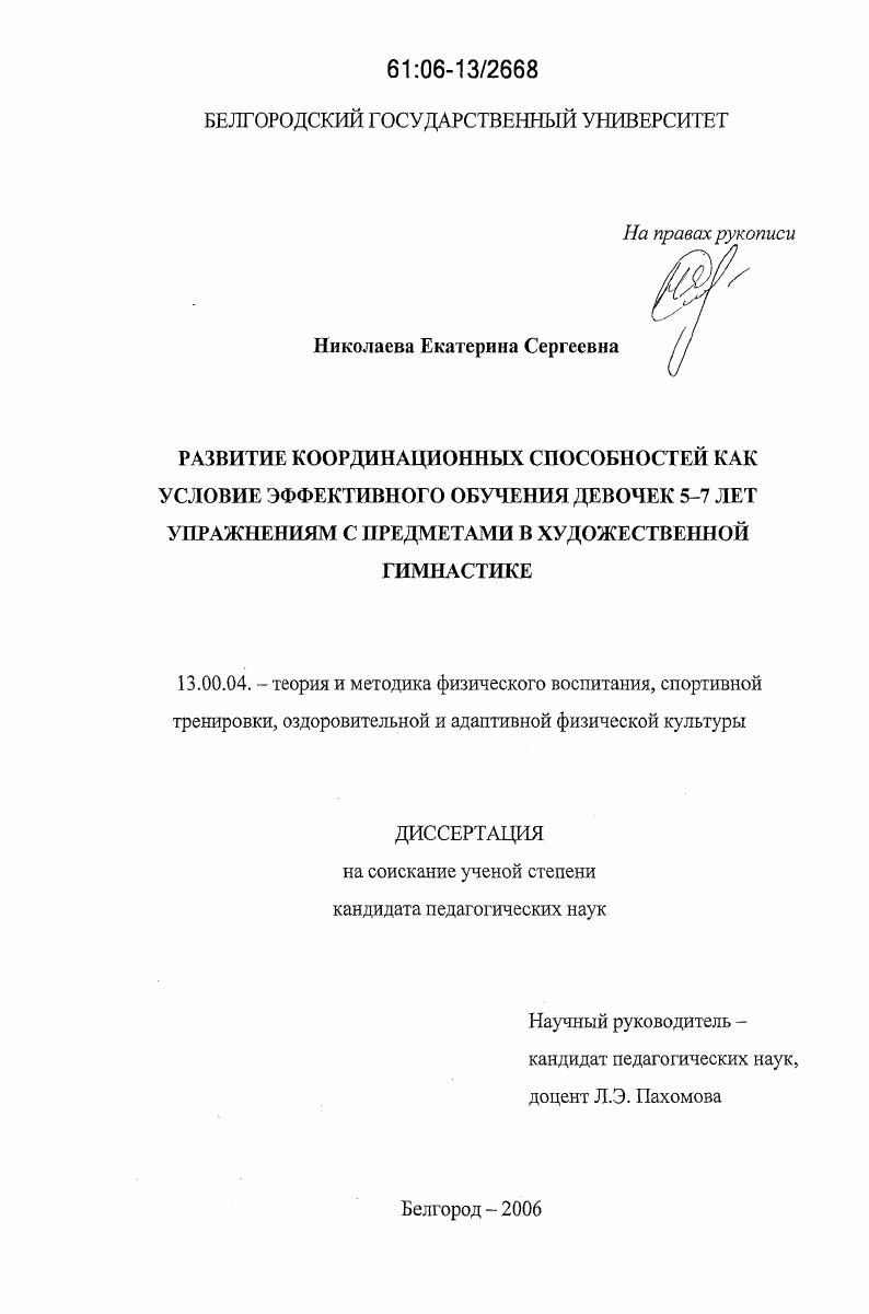 Развитие координационных способностей как условие эффективного обучения девочек 5-7 лет упражнениям с предметами в художественной гимнастике