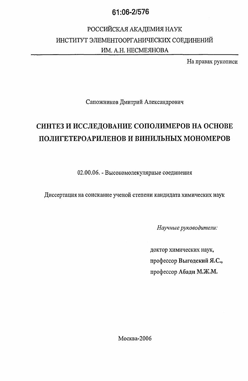 Синтез и исследование сополимеров на основе полигетероариленов и винильных мономеров