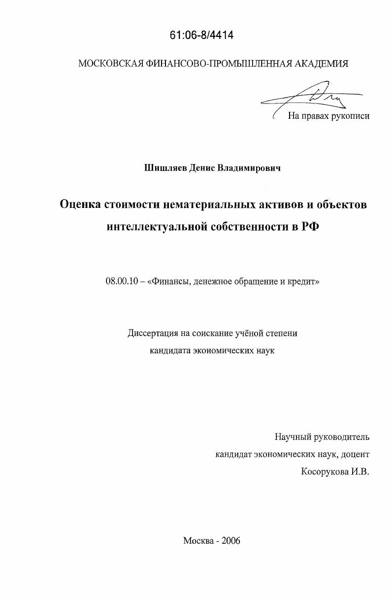 Оценка стоимости нематериальных активов и интеллектуальной собственности в РФ