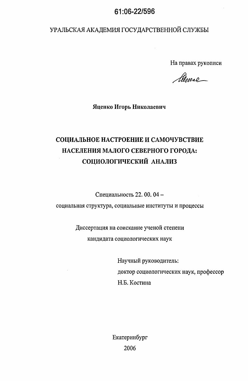 скачать диссертацию Социальное настроение и самочувствие населения малого северного города : социологический анализ Социальное настроение и самочувствие населения малого северного города : социологический анализ