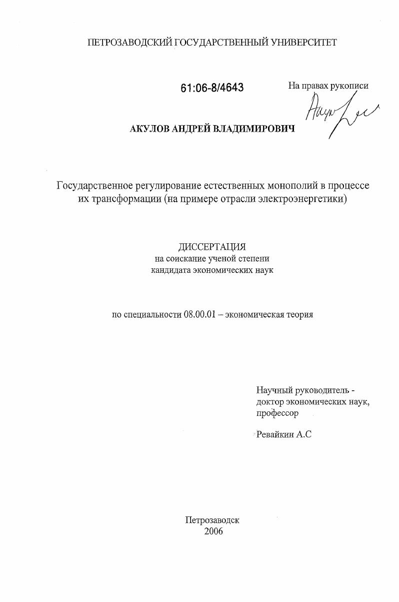 Государственное регулирование естественных монополий в процессе их трансформации : на примере отрасли электроэнергетики