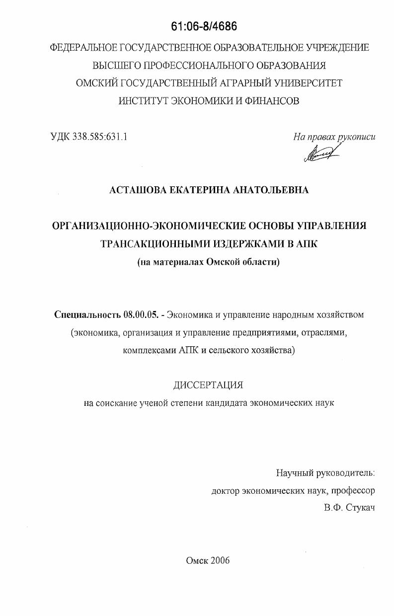 Организационно-экономические основы управления трансакционными издержками в АПК : на материалах Омской области