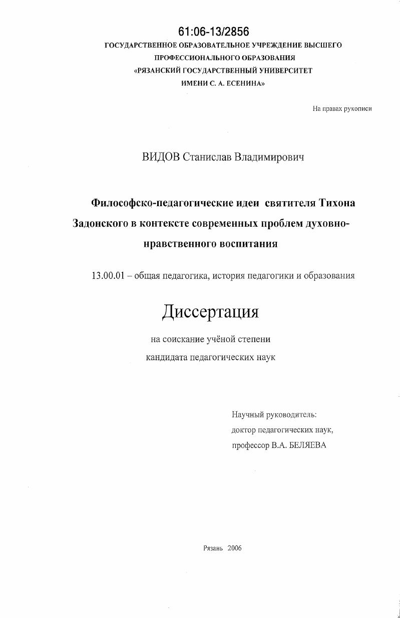 скачать диссертацию Философско-педагогические идеи святителя Тихона Задонского в контексте современных проблем духовно-нравственного воспитания Философско-педагогические идеи святителя Тихона Задонского в контексте современных проблем духовно-нравственного воспитания