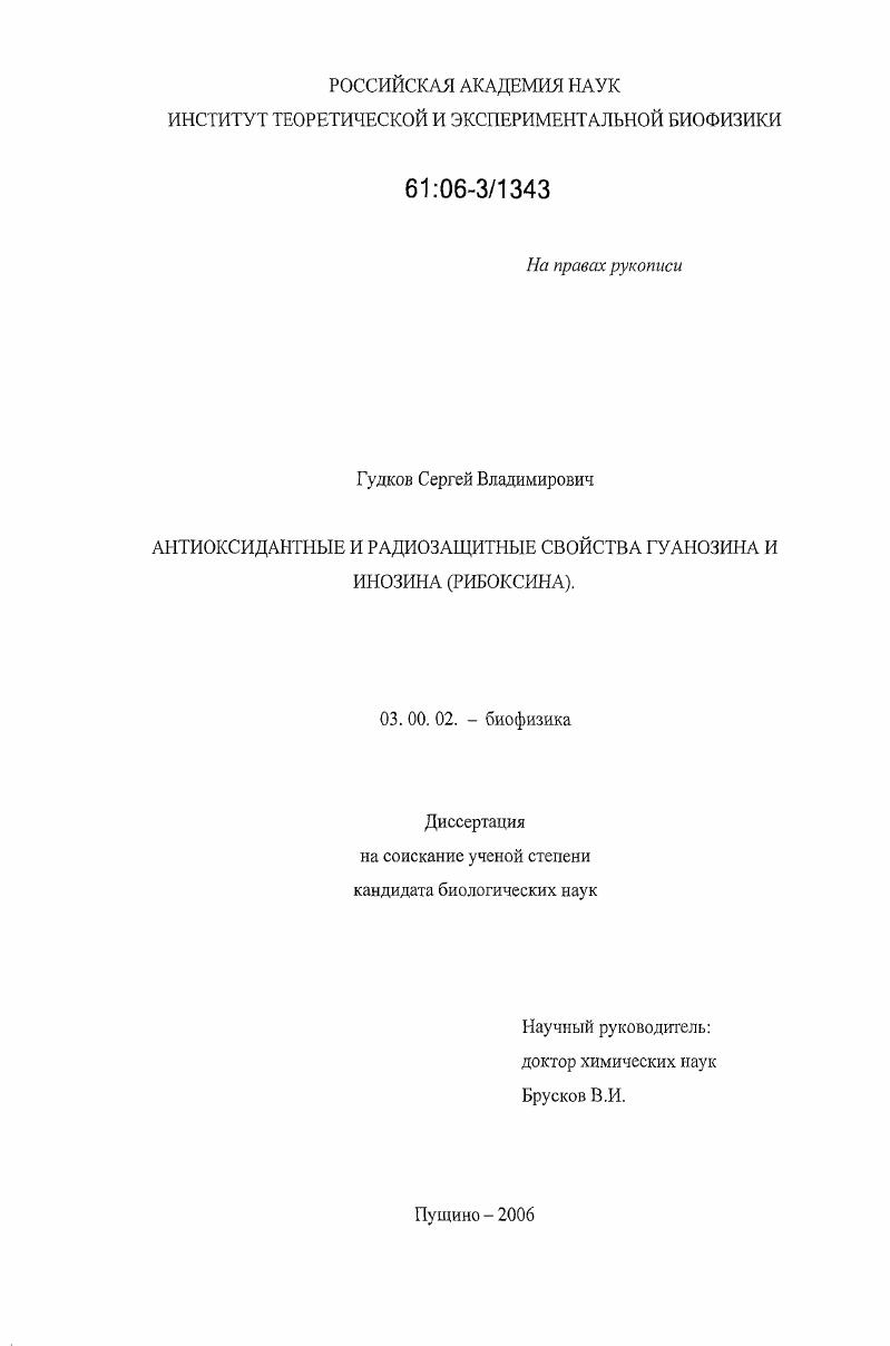 Антиоксидантные и радиозащитные свойства гуанозина и инозина (рибоксина)