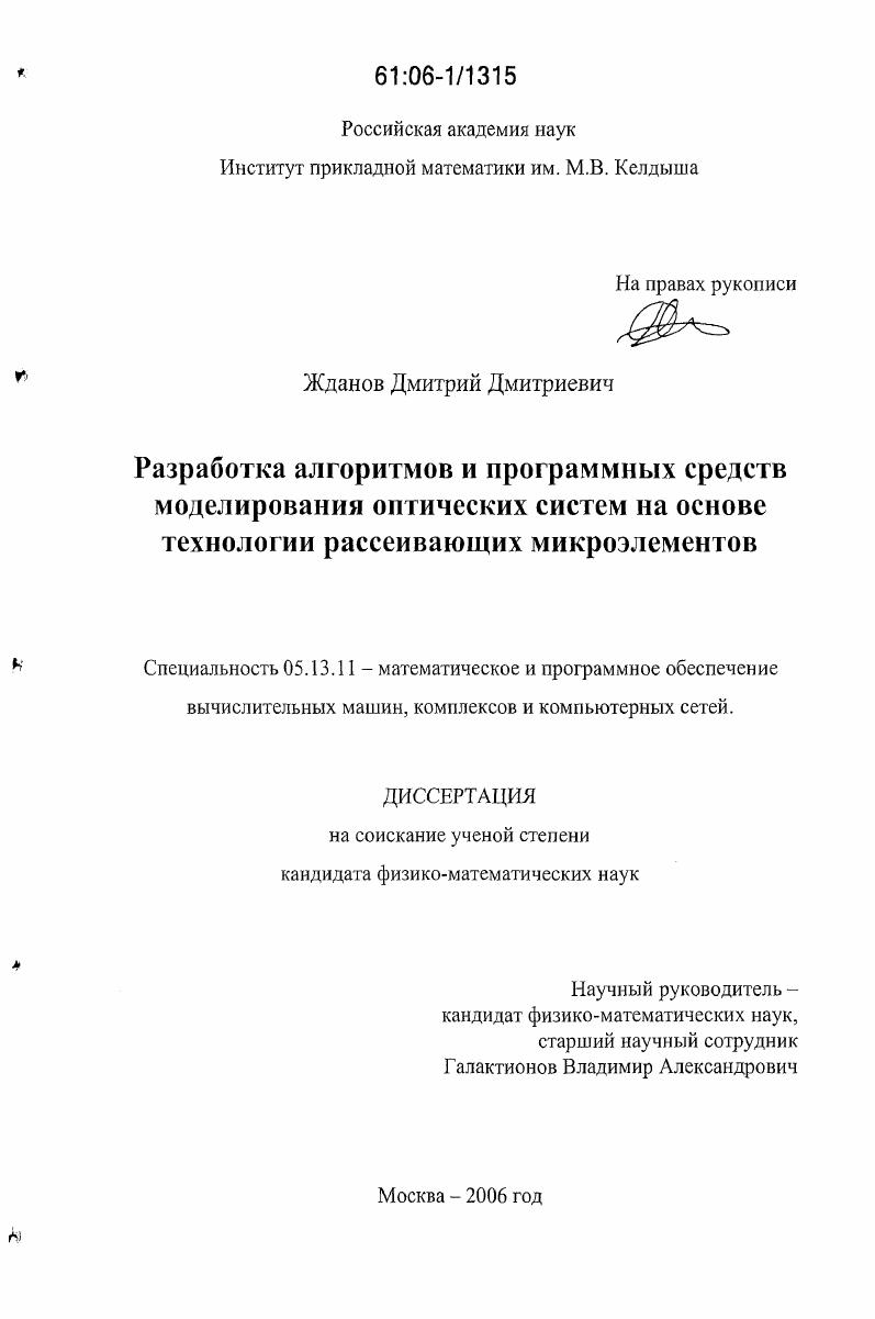 Разработка алгоритмов и программных средств моделирования оптических систем на основе технологии рассеивающих микроэлементов