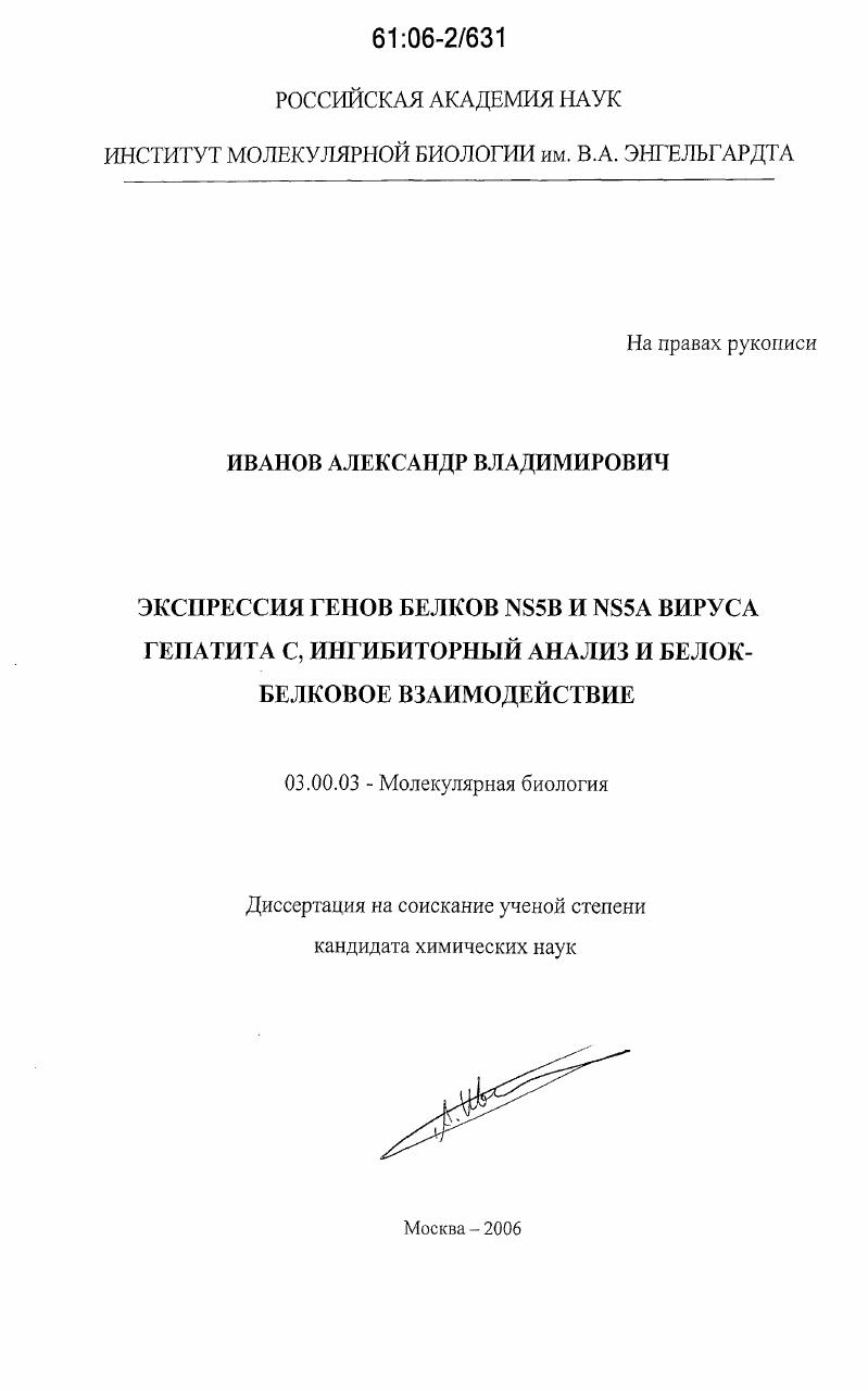 Экспрессия генов белков NS5B и NS5A вируса гепатита C, ингибиторный анализ и белок-белковое взаимодействие