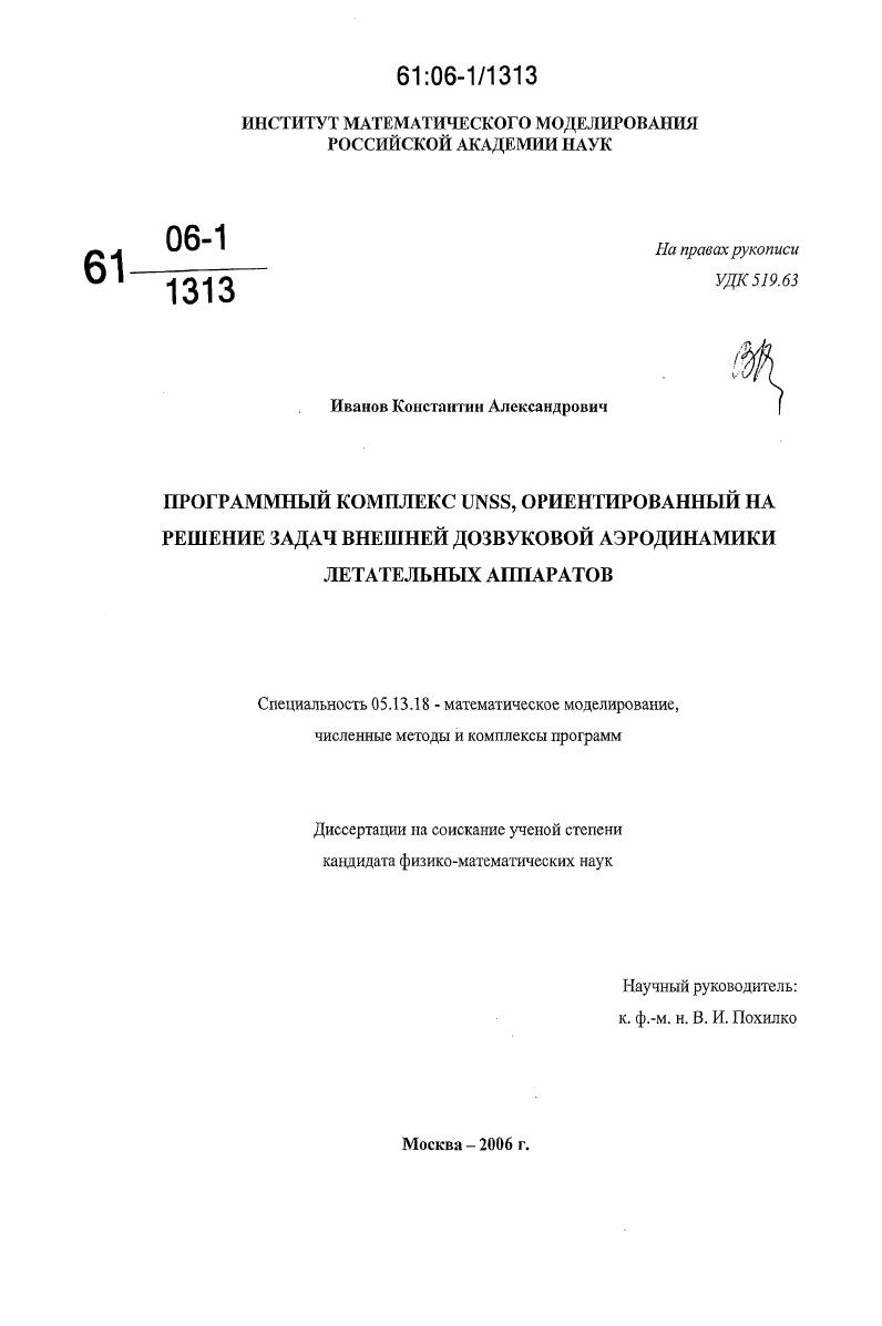 скачать диссертацию Программный комплекс UNSS, ориентированный на решение задач внешней дозвуковой аэродинамики летательных аппаратов Программный комплекс UNSS, ориентированный на решение задач внешней дозвуковой аэродинамики летательных аппаратов