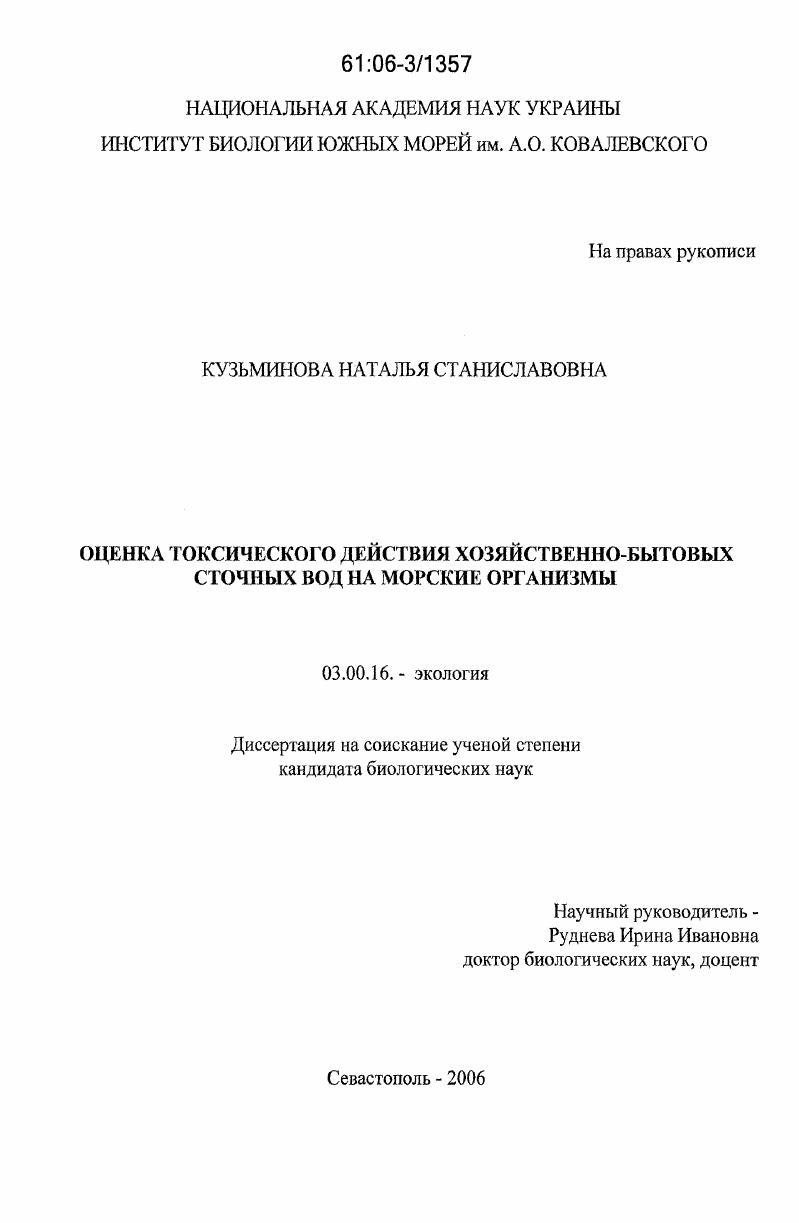 Оценка токсического действия хозяйственно-бытовых сточных вод на морские организмы