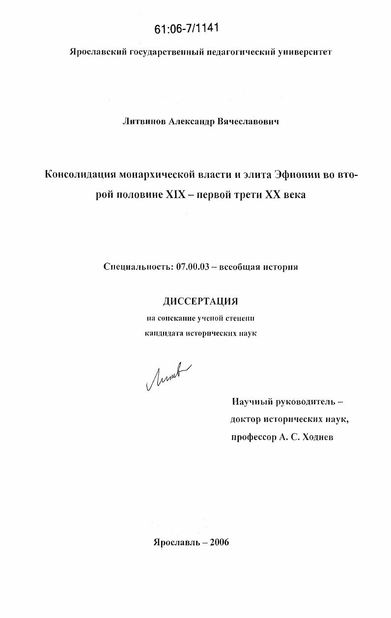 скачать диссертацию Консолидация монархической власти и элита Эфиопии во второй половине XIX - первой трети XX века Консолидация монархической власти и элита Эфиопии во второй половине XIX - первой трети XX века
