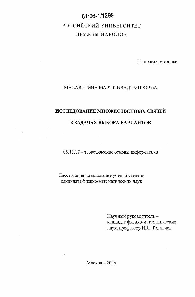 скачать диссертацию Исследование множественных связей в задачах выбора вариантов Исследование множественных связей в задачах выбора вариантов