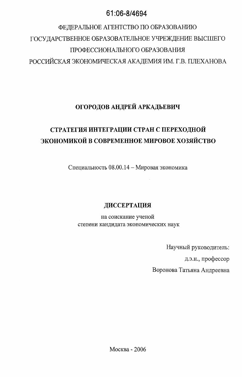 Стратегия интеграции стран с переходной экономикой в современное мировое хозяйство