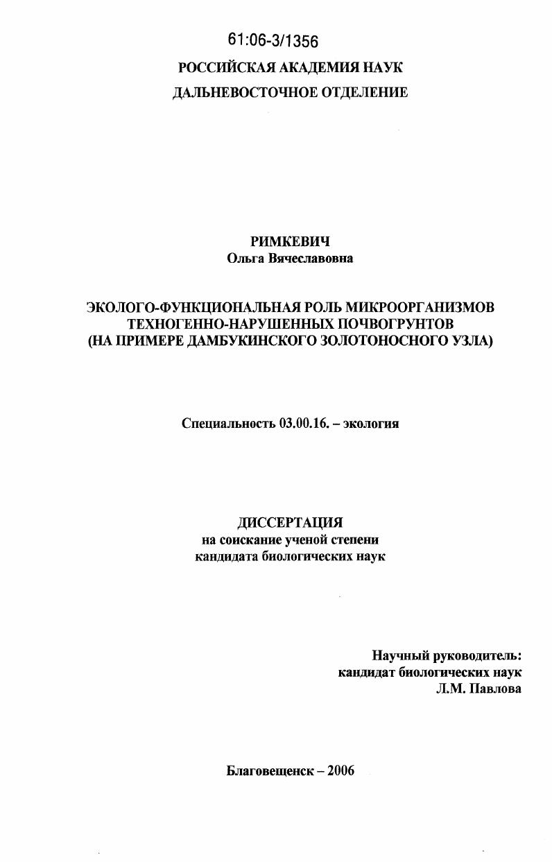 Эколого-функциональная роль микроорганизмов техногенно-нарушенных почвогрунтов : на примере Дамбукинского золотоносного узла
