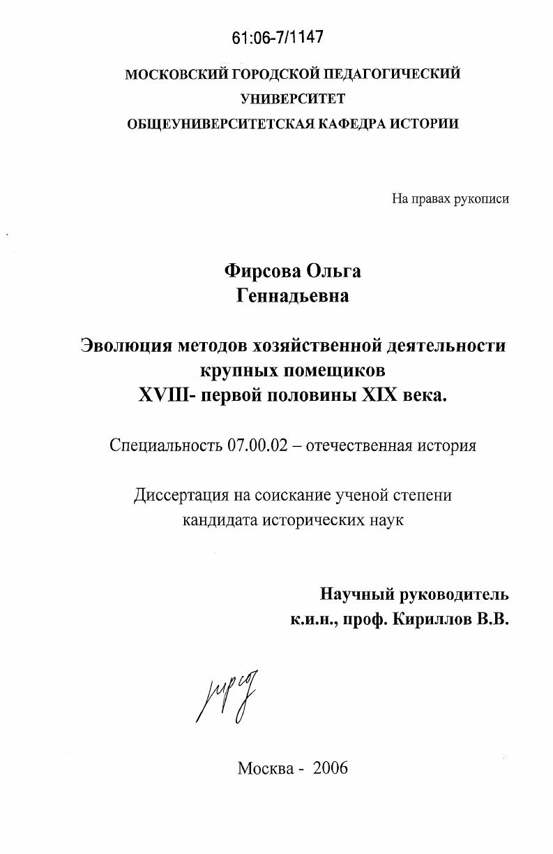 Эволюция методов хозяйственной деятельности крупных помещиков XVIII - первой половины XIX века