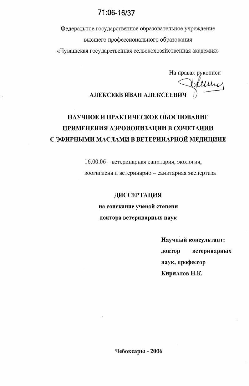 Научное и практическое обоснование применения аэроионизации в сочетании с эфирными маслами в ветеринарной медицине