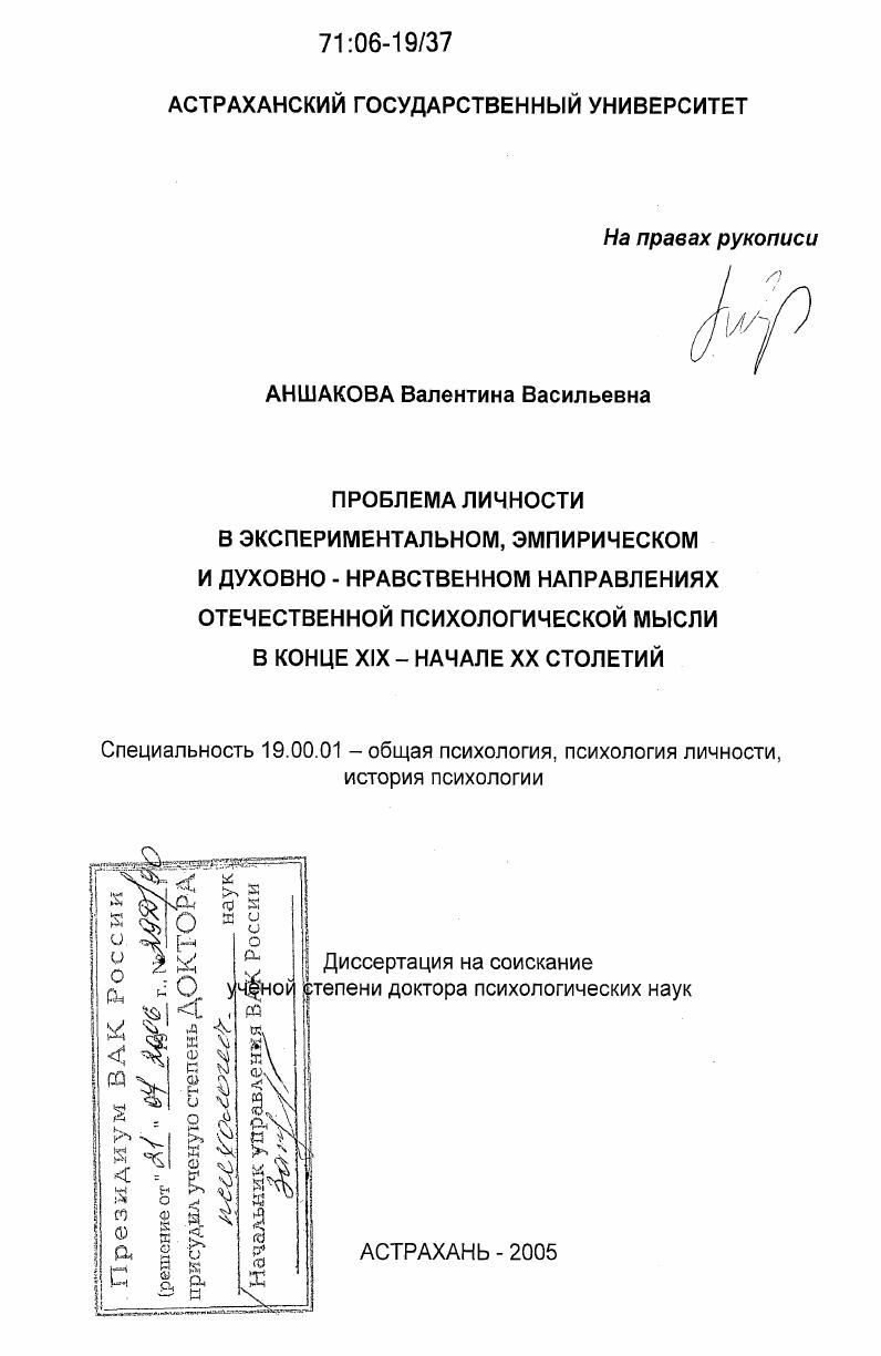 Проблема личности в экспериментальном, эмпирическом и духовно-нравственном направлениях отечественной психологической мысли в конце XIX - начале XX столетий