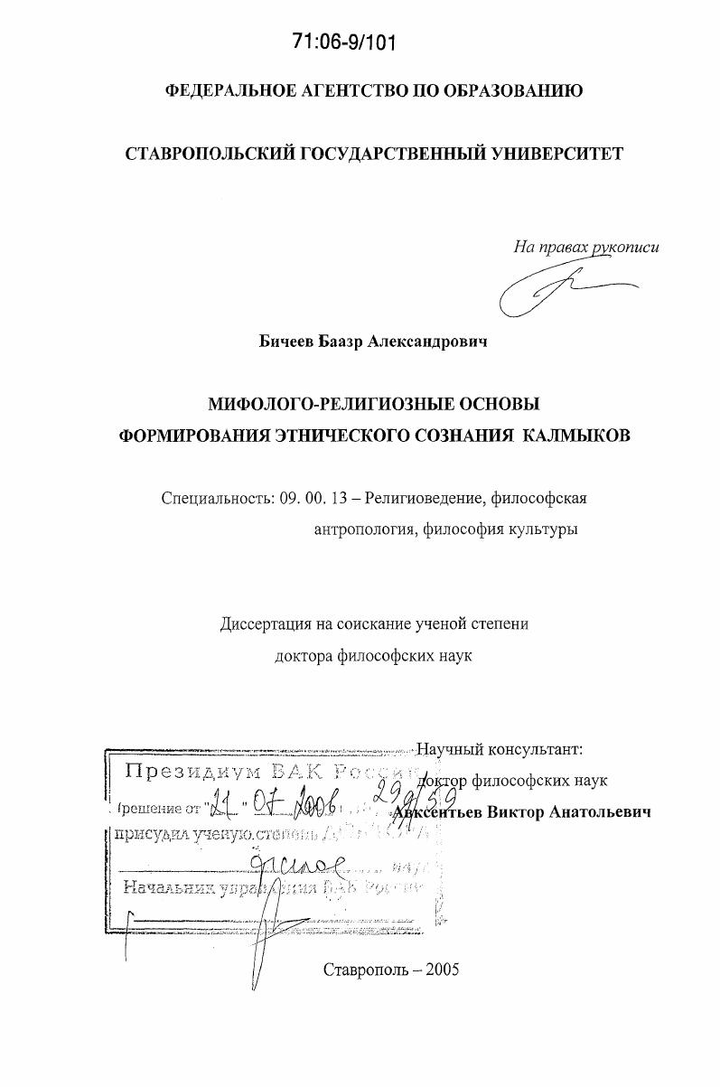 скачать диссертацию Мифолого-религиозные основы формирования этнического сознания калмыков Мифолого-религиозные основы формирования этнического сознания калмыков