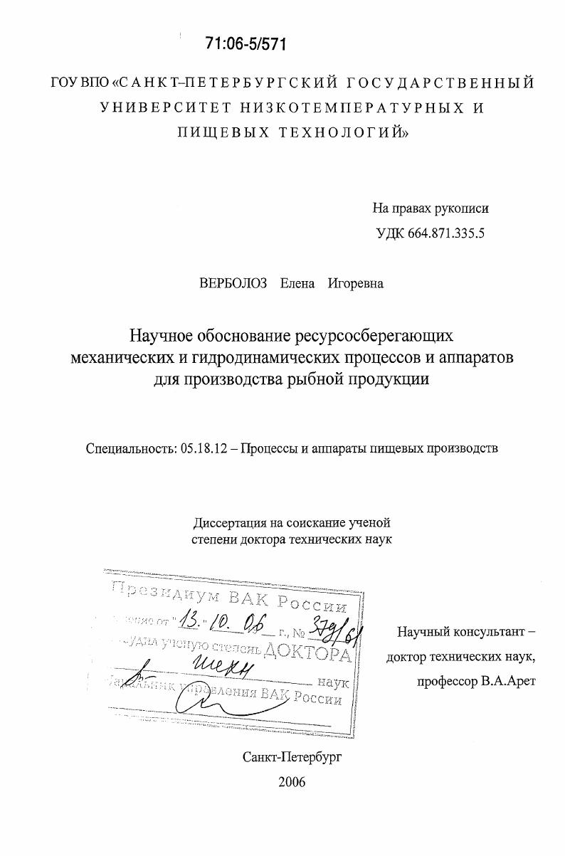Научное обоснование ресурсосберегающих механических и гидродинамических процессов и аппаратов для производства рыбной продукции