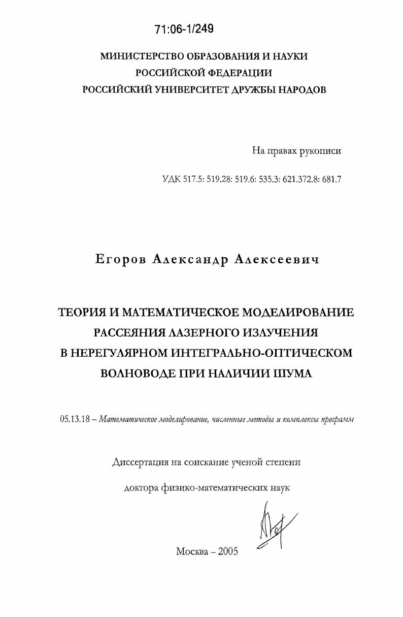 Теория и математическое моделирование рассеяния лазерного излучения в нерегулярном интегрально-оптическом волноводе при наличии шума