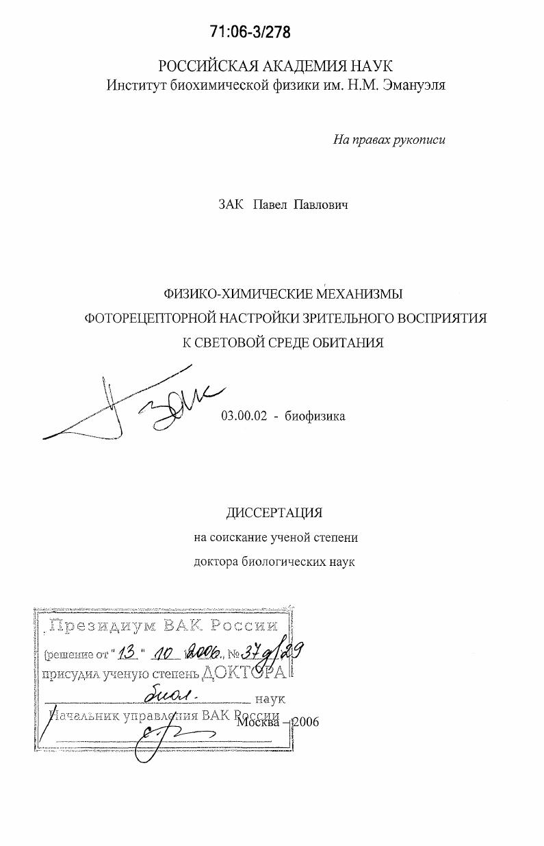 Физико-химические механизмы фоторецепторной настройки зрительного восприятия к световой среде обитания
