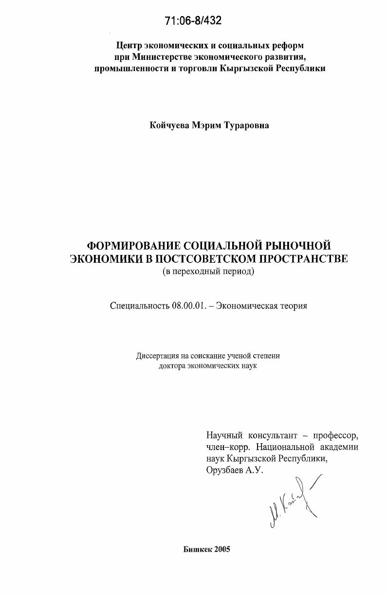 Формирование социальной рыночной экономики в постсоветском пространстве : в переходный период