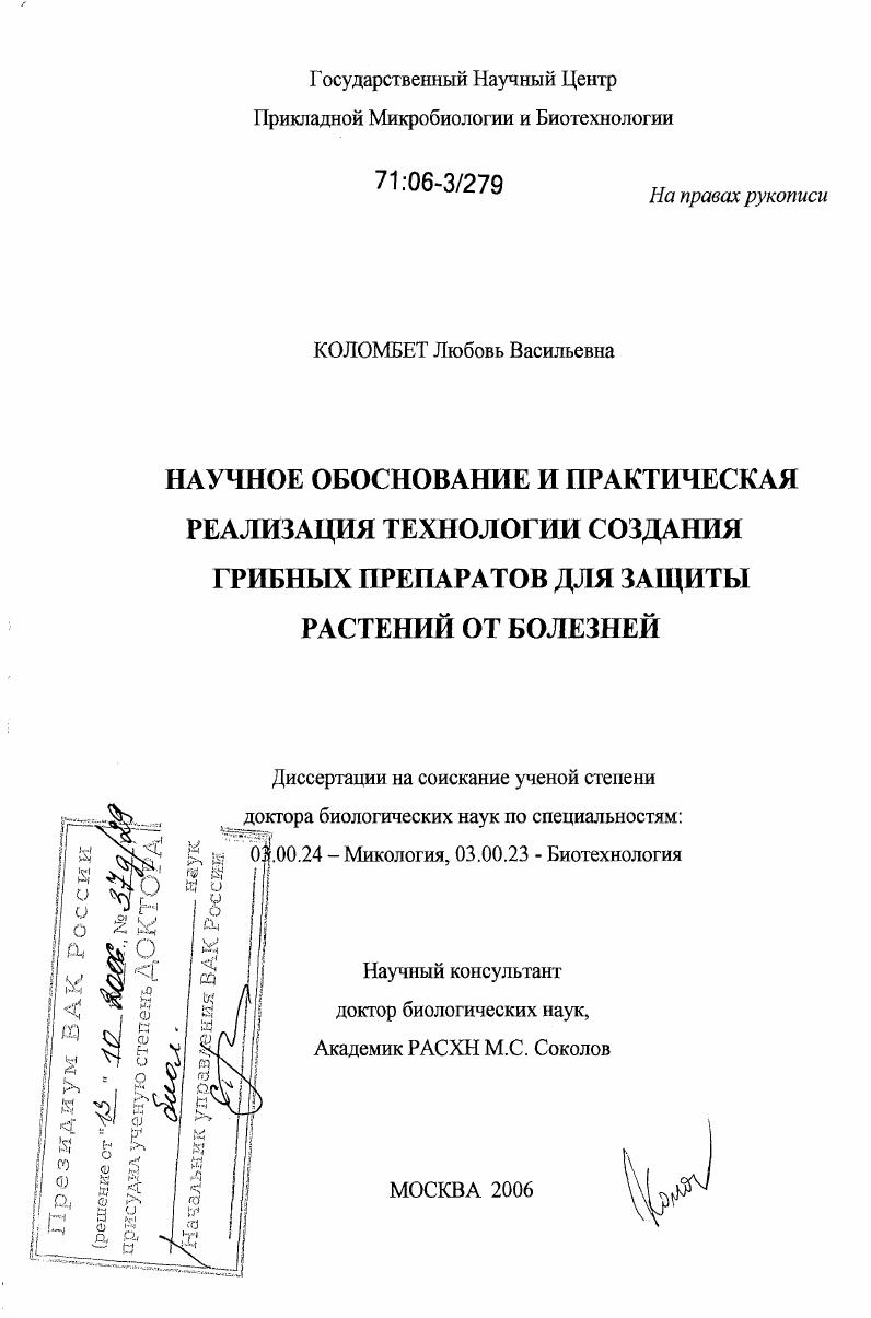 Научное обоснование и практическая реализация технологии создания грибных препаратов для защиты растений от болезней