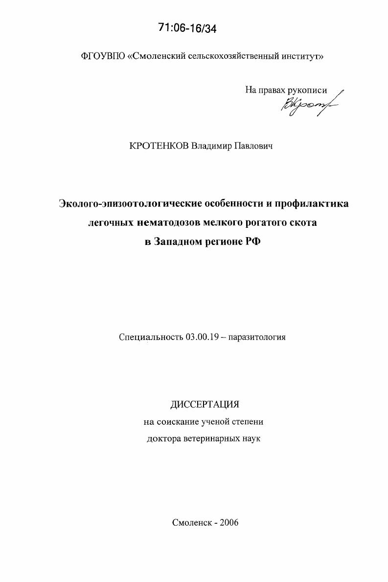 Эколого-эпизоотологические особенности и профилактика легочных нематодозов мелкого рогатого скота в Западном регионе РФ