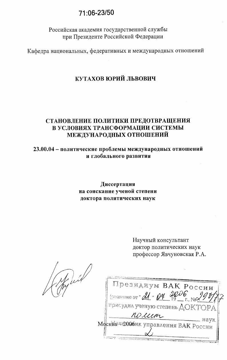 Становление политики предотвращения в условиях трансформации системы международных отношений