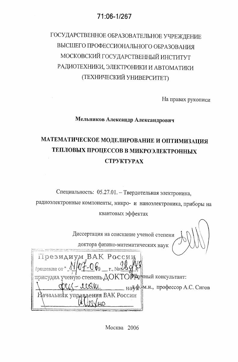 Математическое моделирование и оптимизация тепловых процессов в микроэлектронных структурах