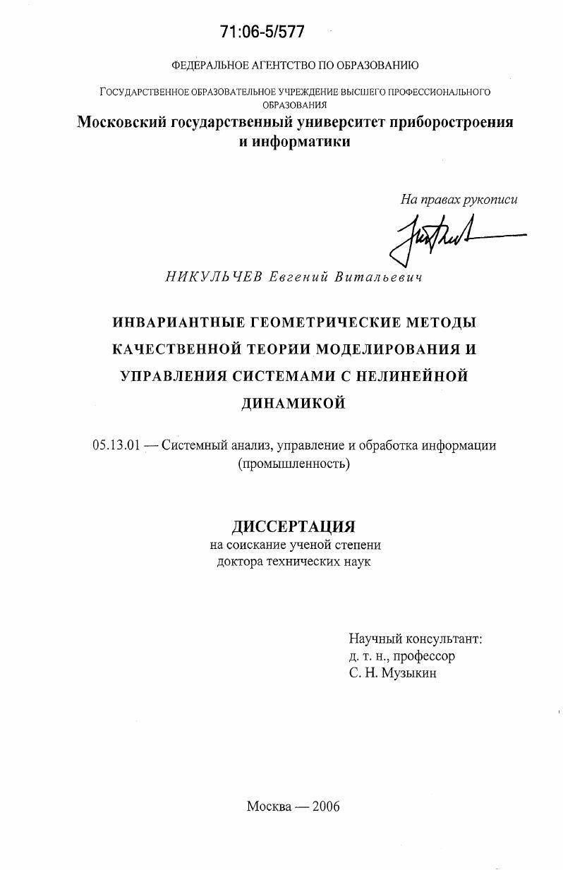 Инвариантные геометрические методы качественной теории моделирования и управления системами с нелинейной динамикой